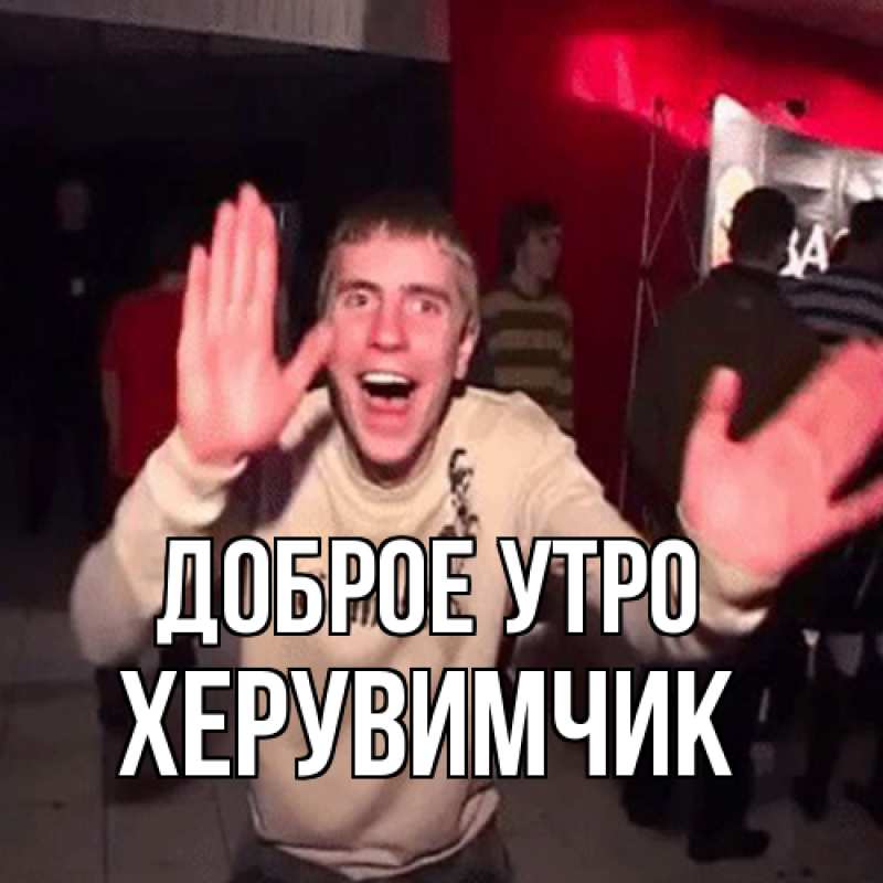 Картинка Доброе утро, Хеpувимчик