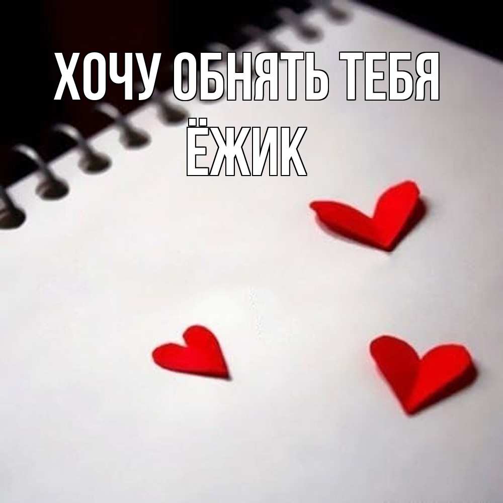 Открытка на каждый день с именем, Ёжик Хочу обнять тебя скрапбукинг Прикольная открытка с пожеланием онлайн скачать бесплатно 