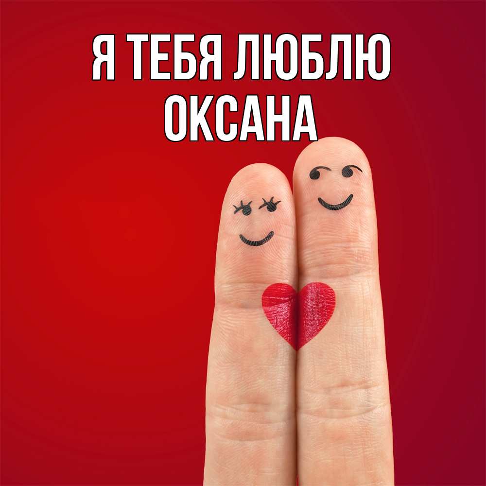 Открытка на каждый день с именем, Оксана Я тебя люблю одно целое Прикольная открытка с пожеланием онлайн скачать бесплатно 