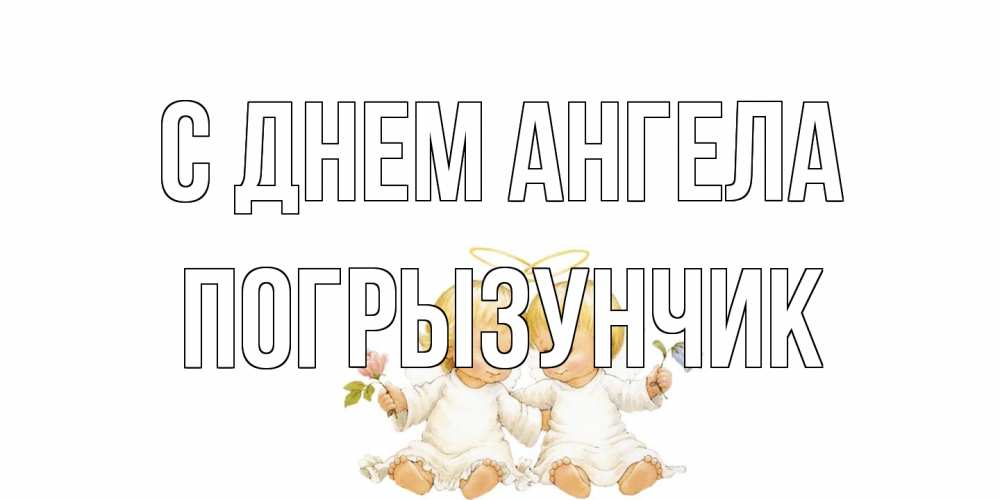 Открытка на каждый день с именем, Погрызунчик С днем ангела Два ребенка ангела Прикольная открытка с пожеланием онлайн скачать бесплатно 