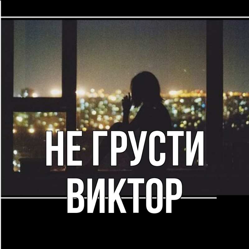 Картинка Не грусти, Виктор