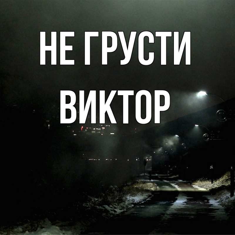 Картинка Не грусти, Виктор