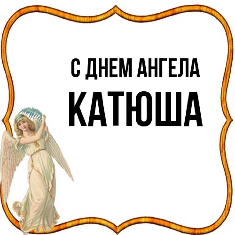 Картинка С днем ангела, Катюша