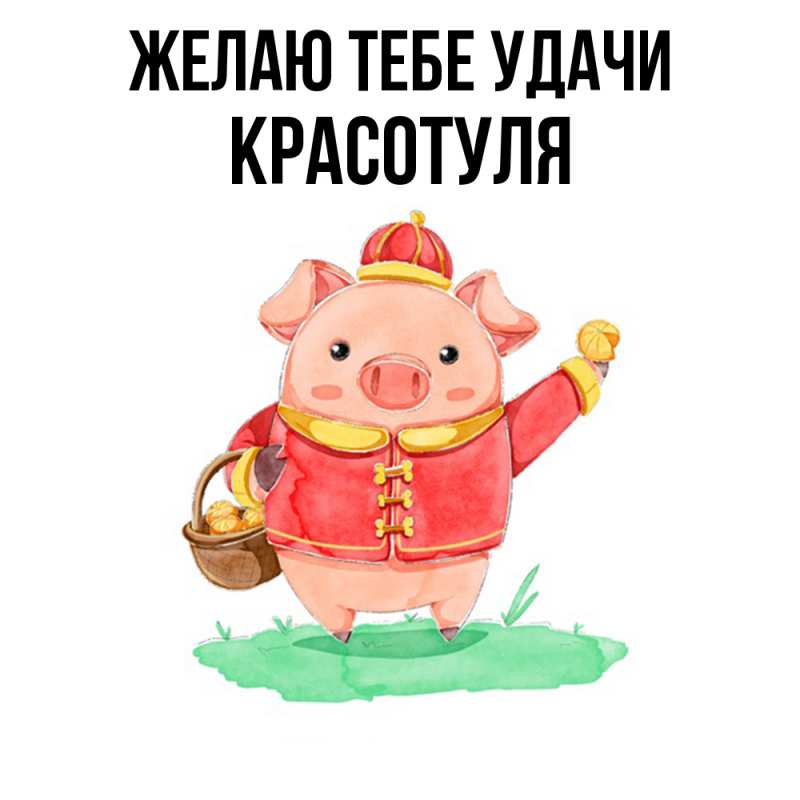 Картинка Желаю тебе удачи, Красотуля