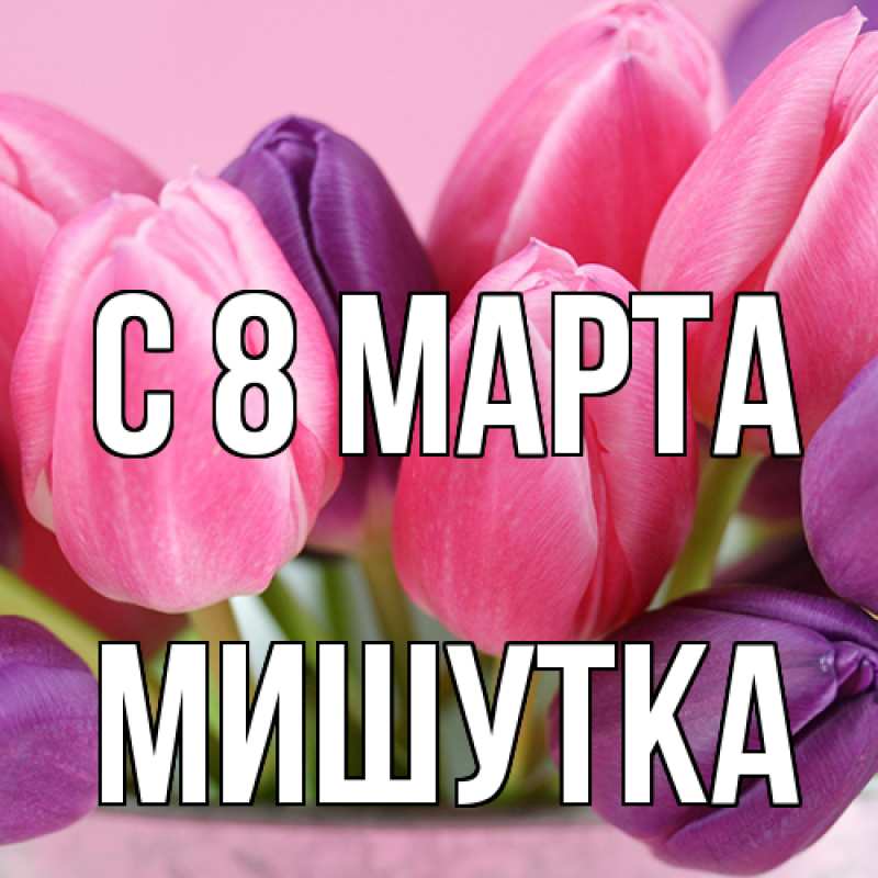 Картинка C 8 МАРТА, Мишутка
