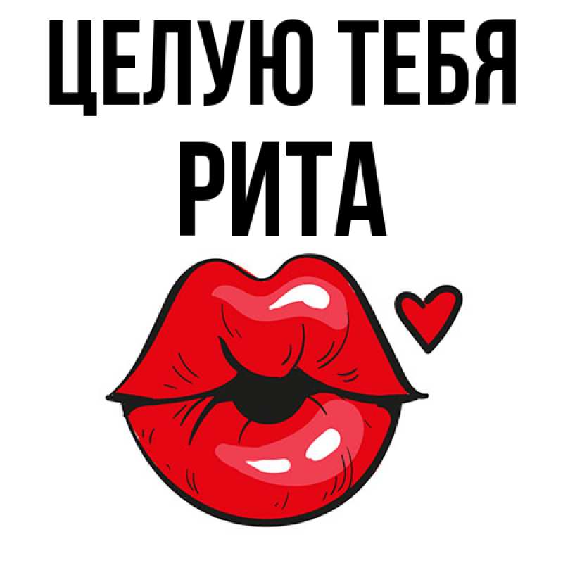 Картинка Целую тебя, Рита