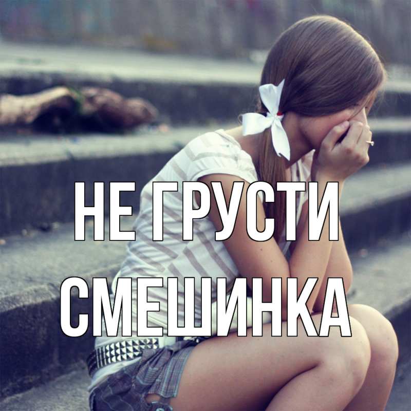 Картинка Не грусти, Смешинка