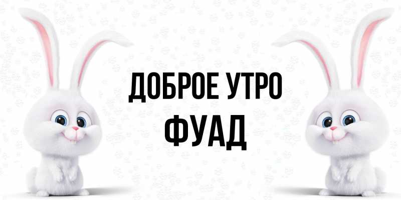 Картинка Доброе утро, Фуад