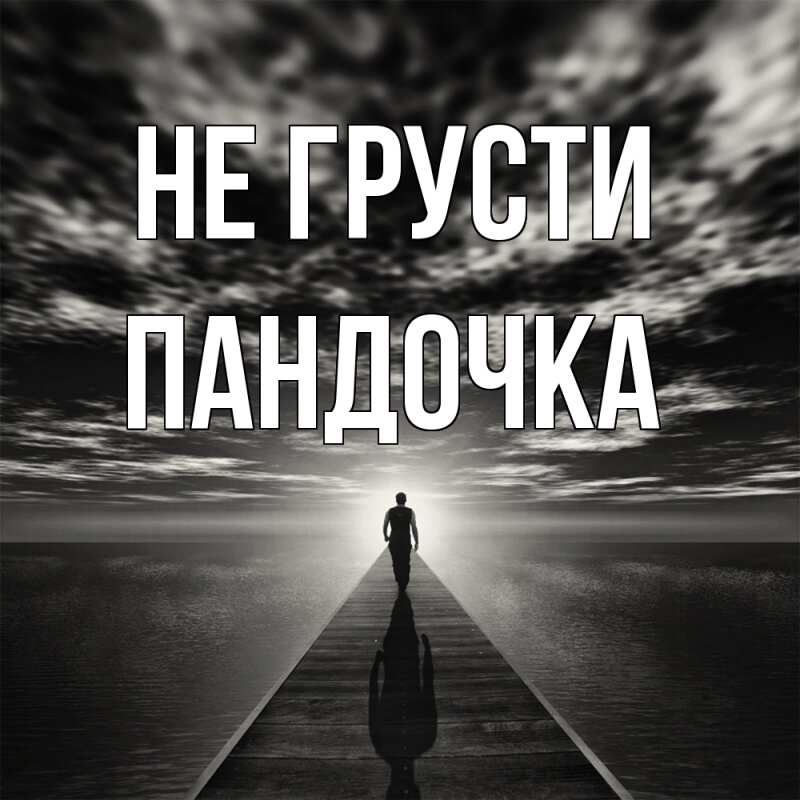 Картинка Не грусти, пандочка