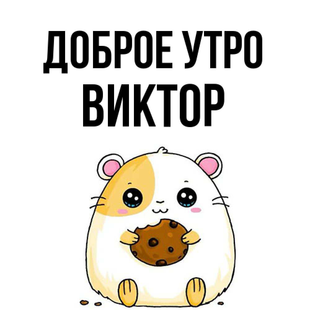 Открытка на каждый день с именем, Виктор Доброе утро есть печеньку. Утречко Прикольная открытка с пожеланием онлайн скачать бесплатно 