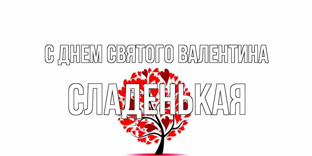 Открытка на каждый день с именем, Сладенькая С днем Святого Валентина листья на дереве в виде сердца на 14 февраля Прикольная открытка с пожеланием онлайн скачать бесплатно 