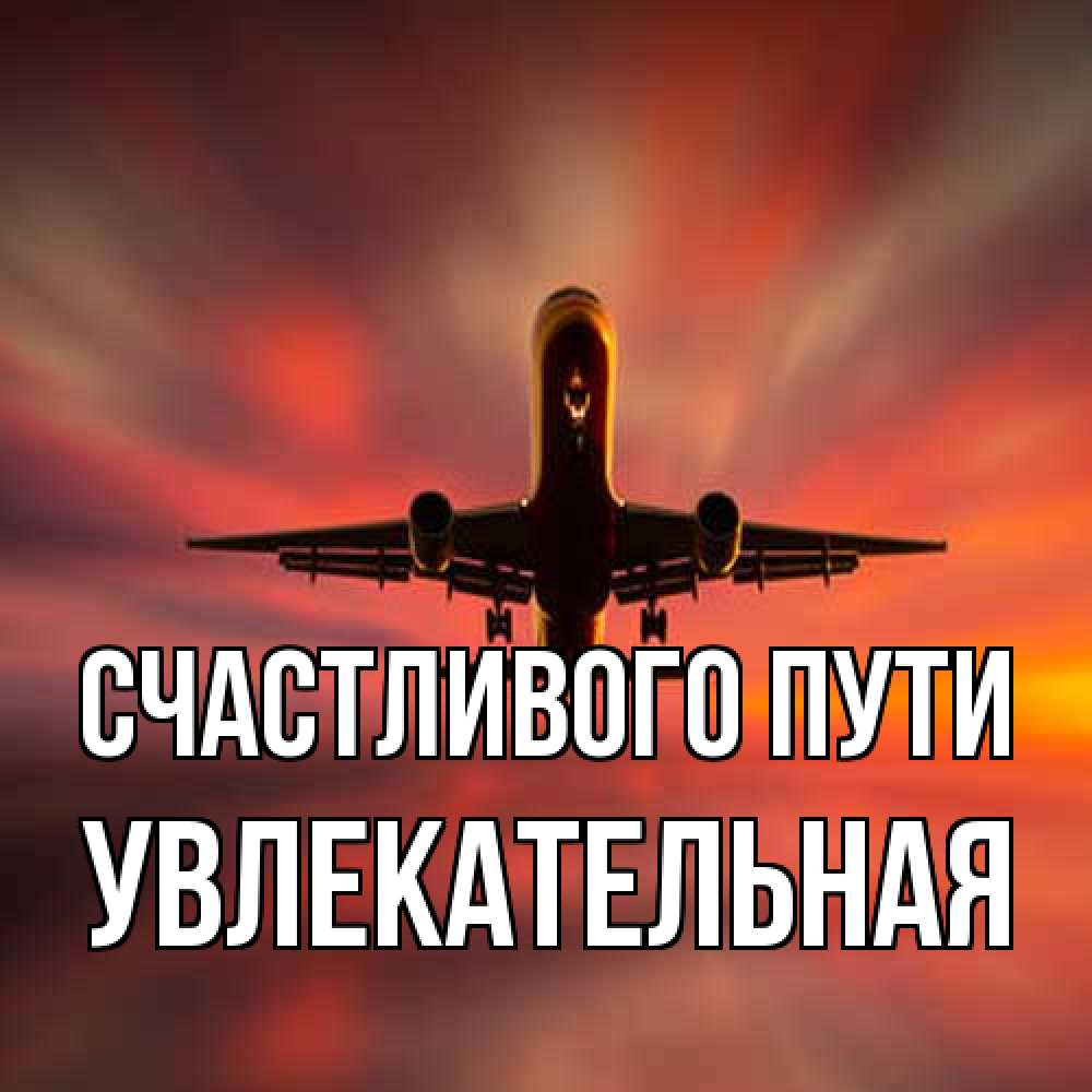 Открытка на каждый день с именем, Увлекательная Счастливого пути самолет набирает высоту Прикольная открытка с пожеланием онлайн скачать бесплатно 