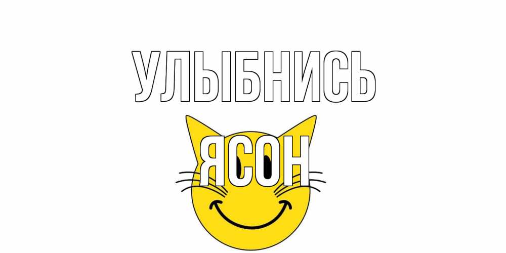 Открытка на каждый день с именем, Ясон Улыбнись кот, улыбка Прикольная открытка с пожеланием онлайн скачать бесплатно 