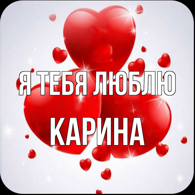 Картинка Я тебя люблю, Карина