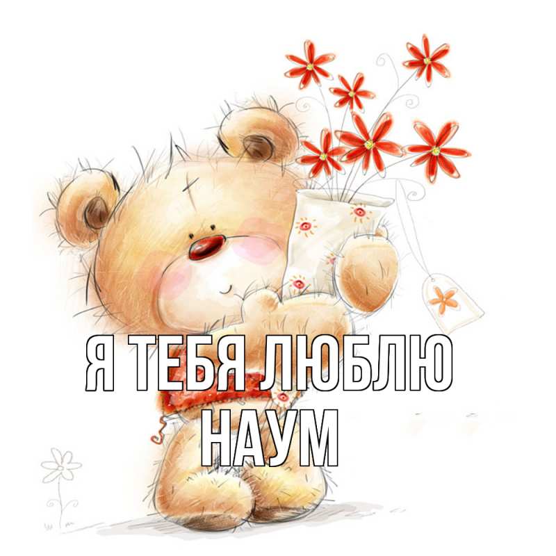 Картинка Я тебя люблю, Наум