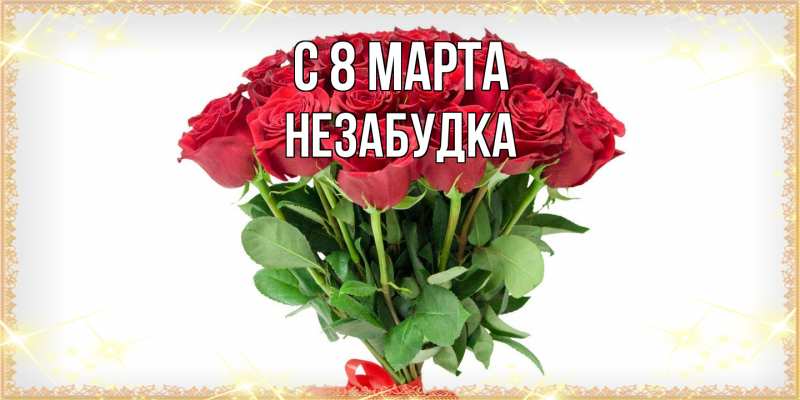 Картинка C 8 МАРТА, Незабудка