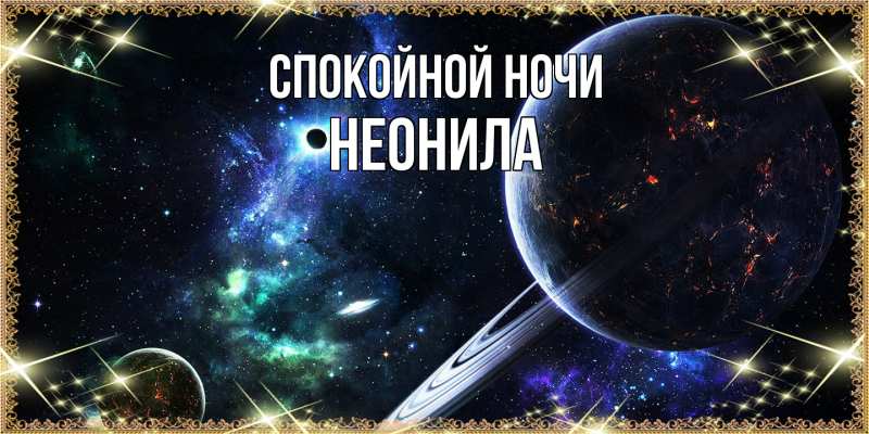 Картинка Спокойной ночи, Неонила