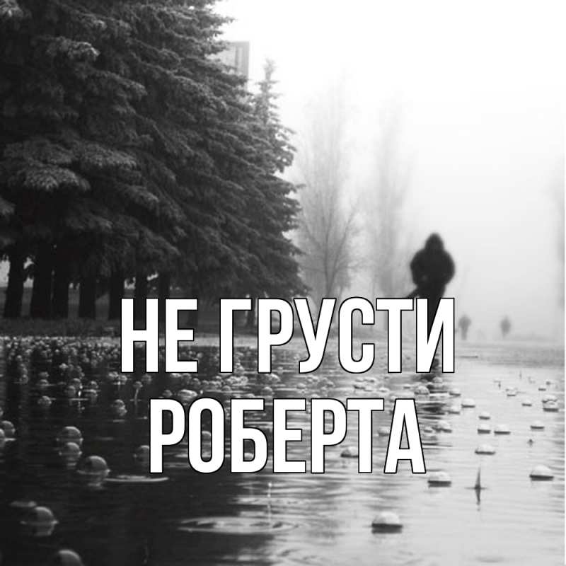 Картинка Не грусти, Роберта