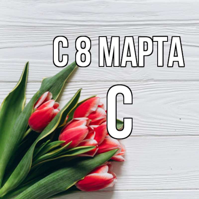 Картинка C 8 МАРТА, С
