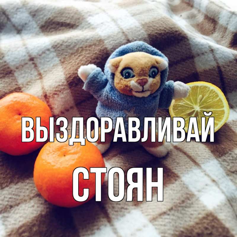 Картинка Выздоравливай, Стоян