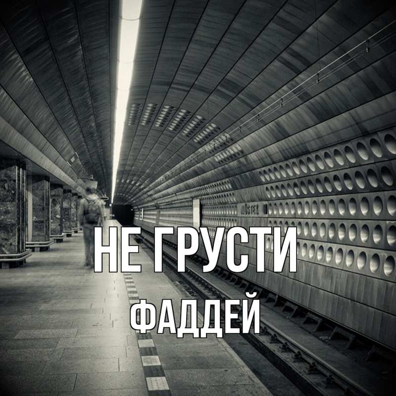 Картинка Не грусти, Фаддей
