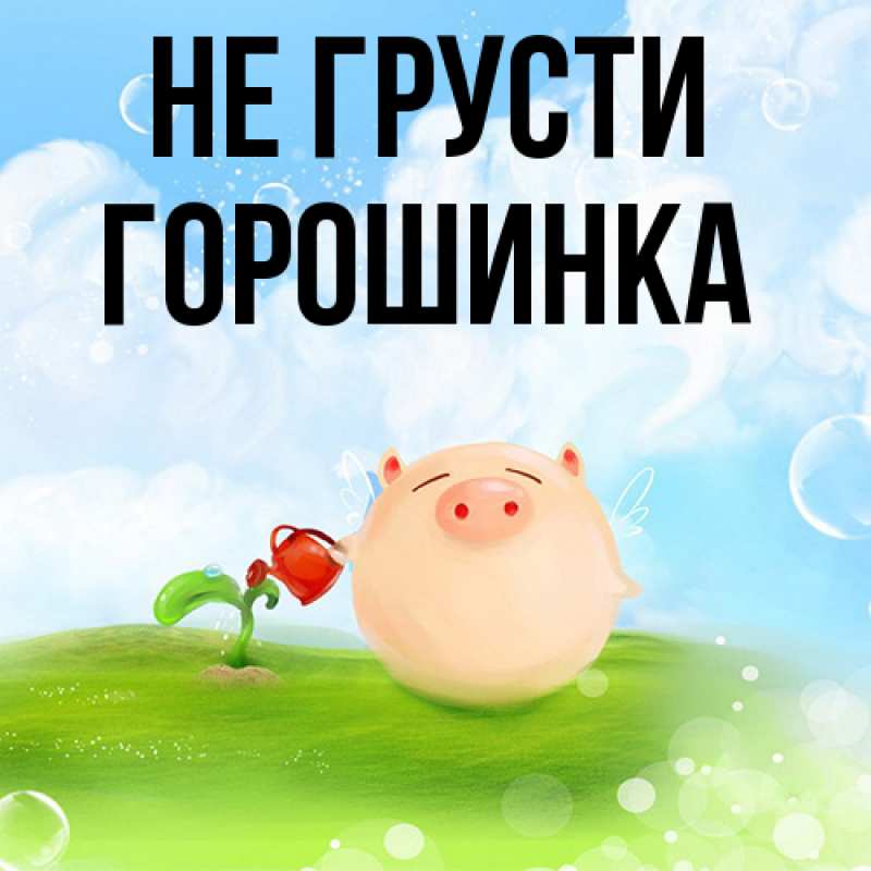 Картинка Не грусти, горошинка