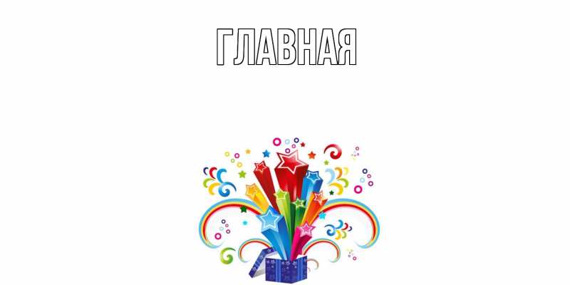 Картинка  с именем , настя