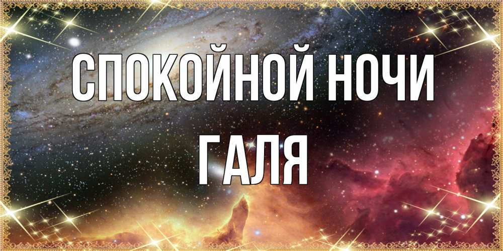 Открытка на каждый день с именем, Галя Спокойной ночи пожелание спокойного сна Прикольная открытка с пожеланием онлайн скачать бесплатно 