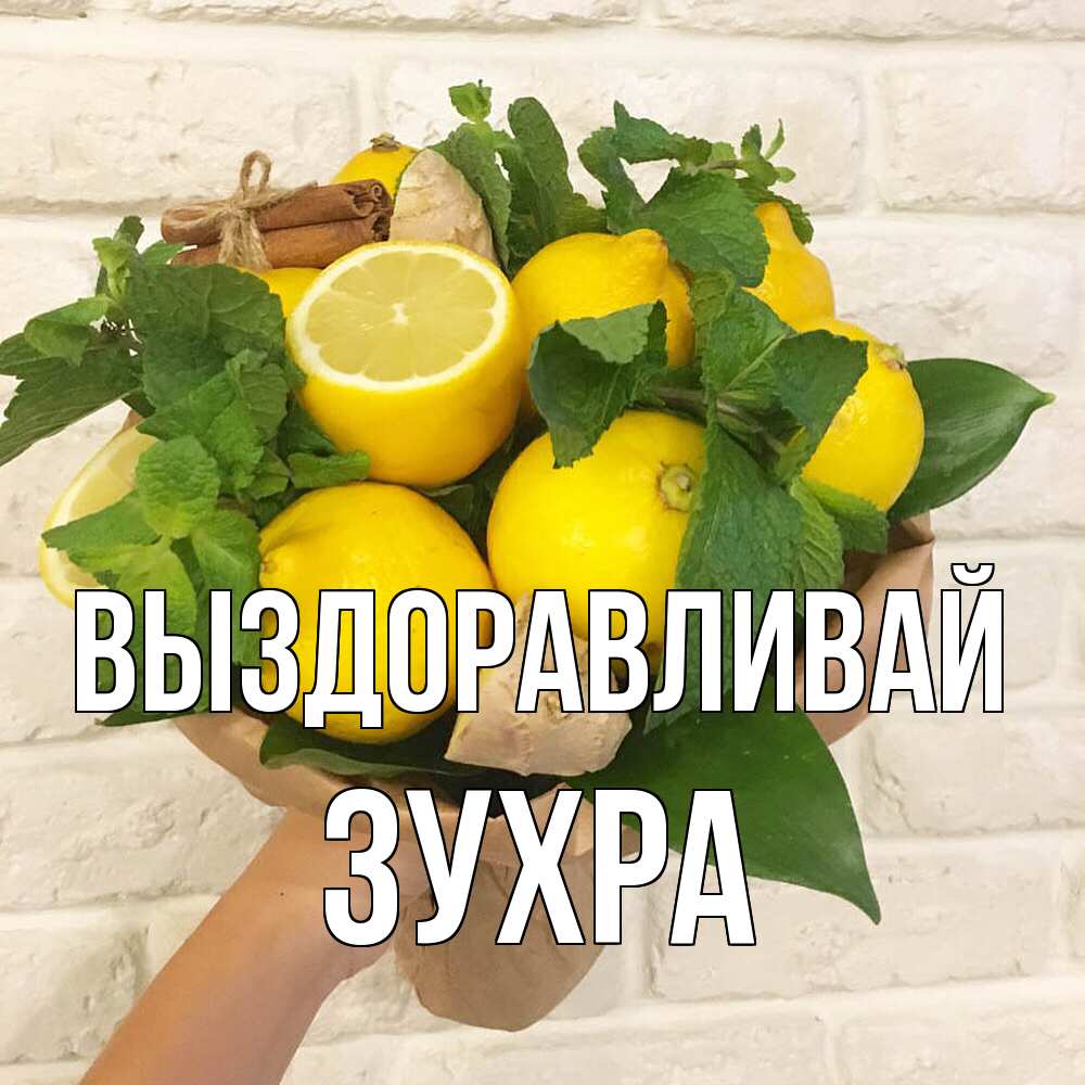 Открытка на каждый день с именем, Зухра Выздоравливай витамины Прикольная открытка с пожеланием онлайн скачать бесплатно 