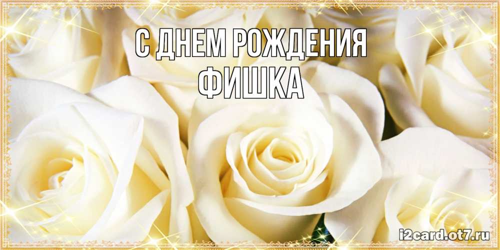 Открытка на каждый день с именем, Фишка С днем рождения розочки белого цвета на открытке Прикольная открытка с пожеланием онлайн скачать бесплатно 