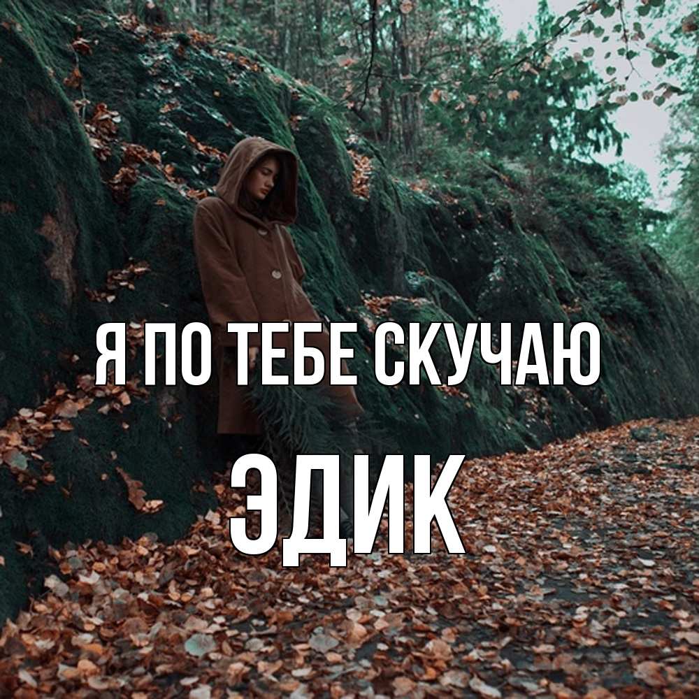 Открытка на каждый день с именем, Эдик Я по тебе скучаю скука 1 Прикольная открытка с пожеланием онлайн скачать бесплатно 