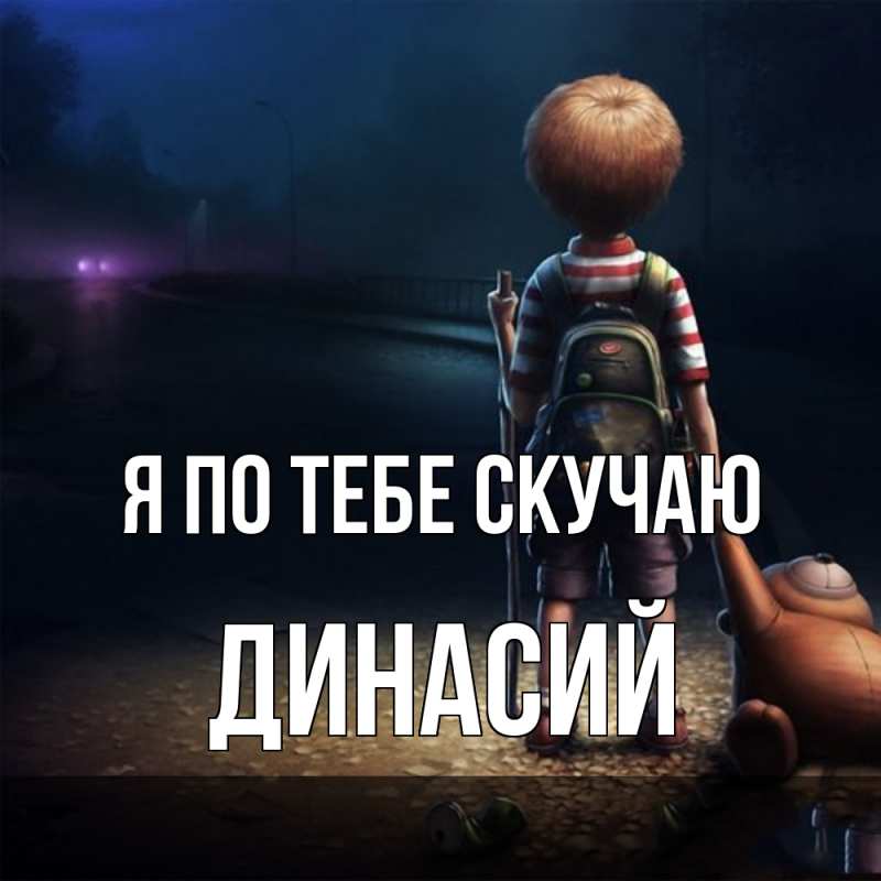 Картинка Я по тебе скучаю, Динасий