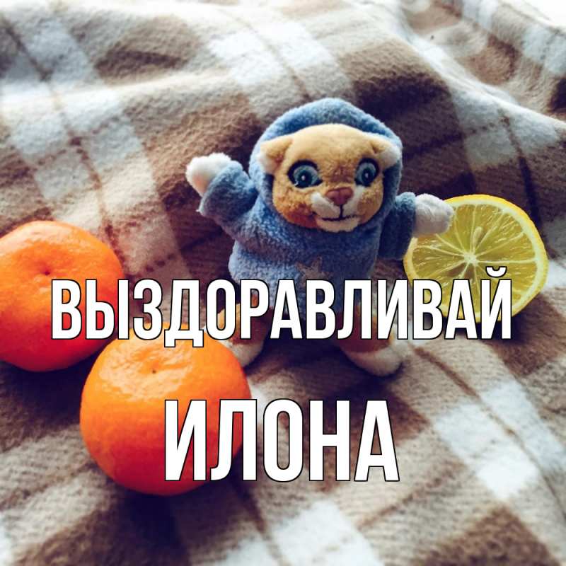 Картинка Выздоравливай, Илона