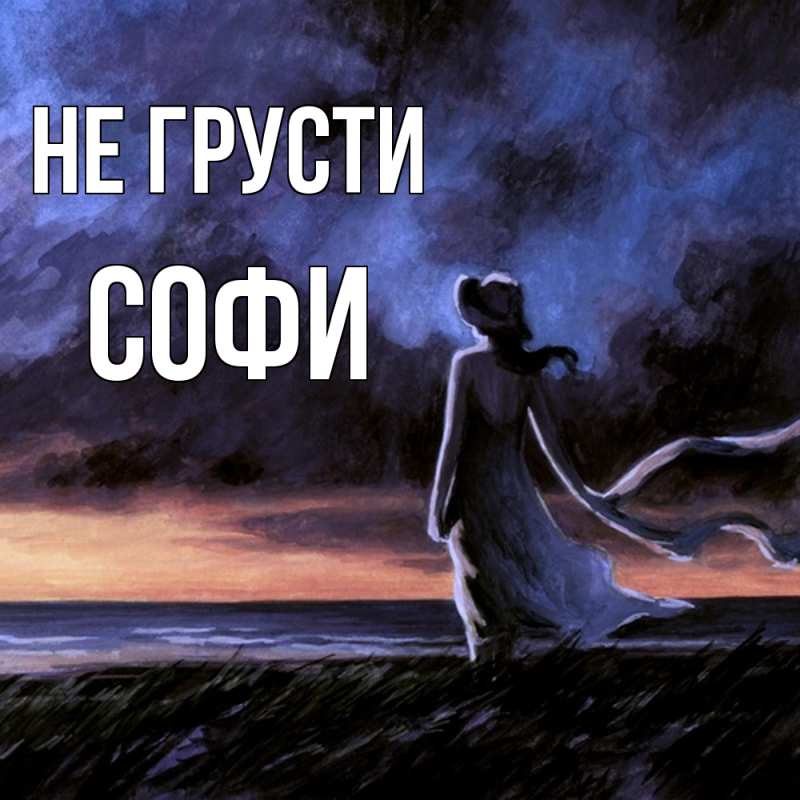 Картинка Не грусти, Софи