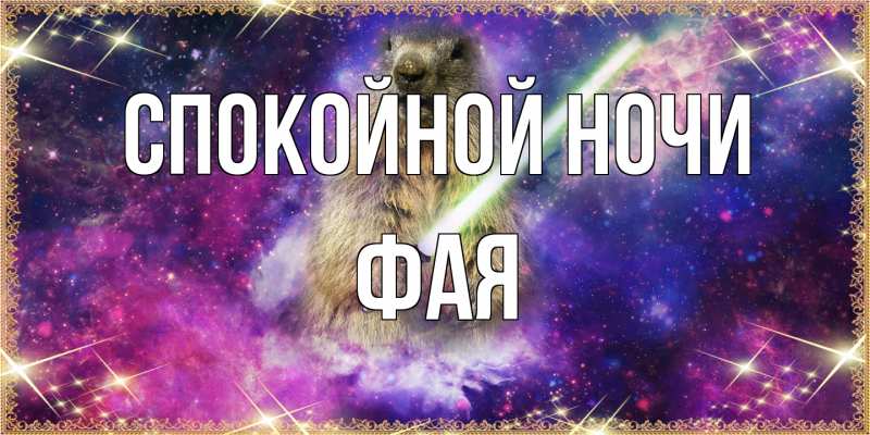 Картинка Спокойной ночи, Фая