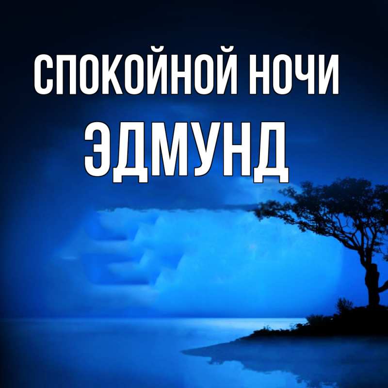 Картинка Спокойной ночи, Эдмунд