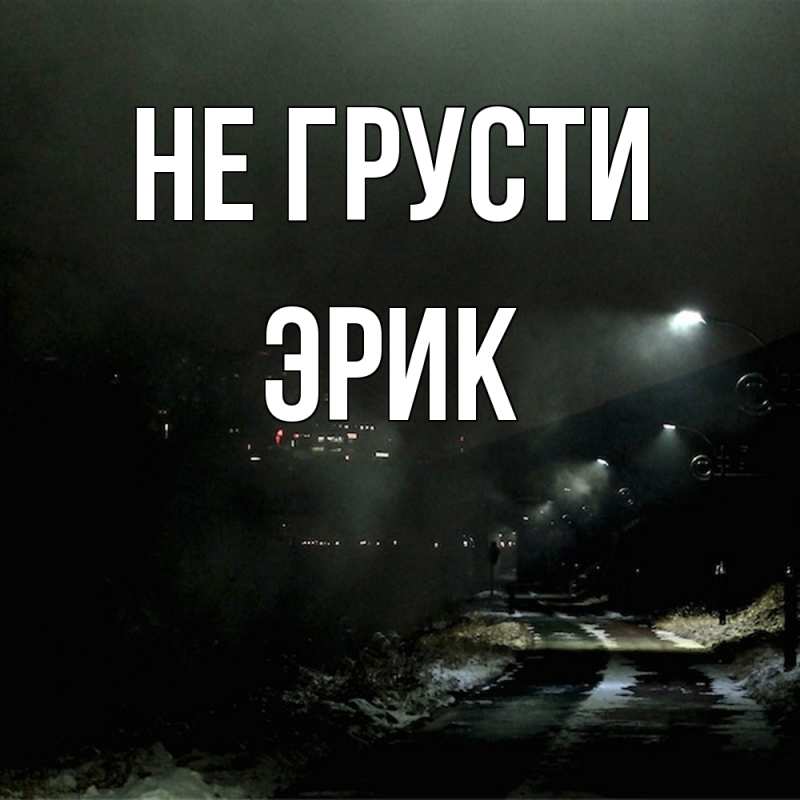 Картинка Не грусти, Эрик
