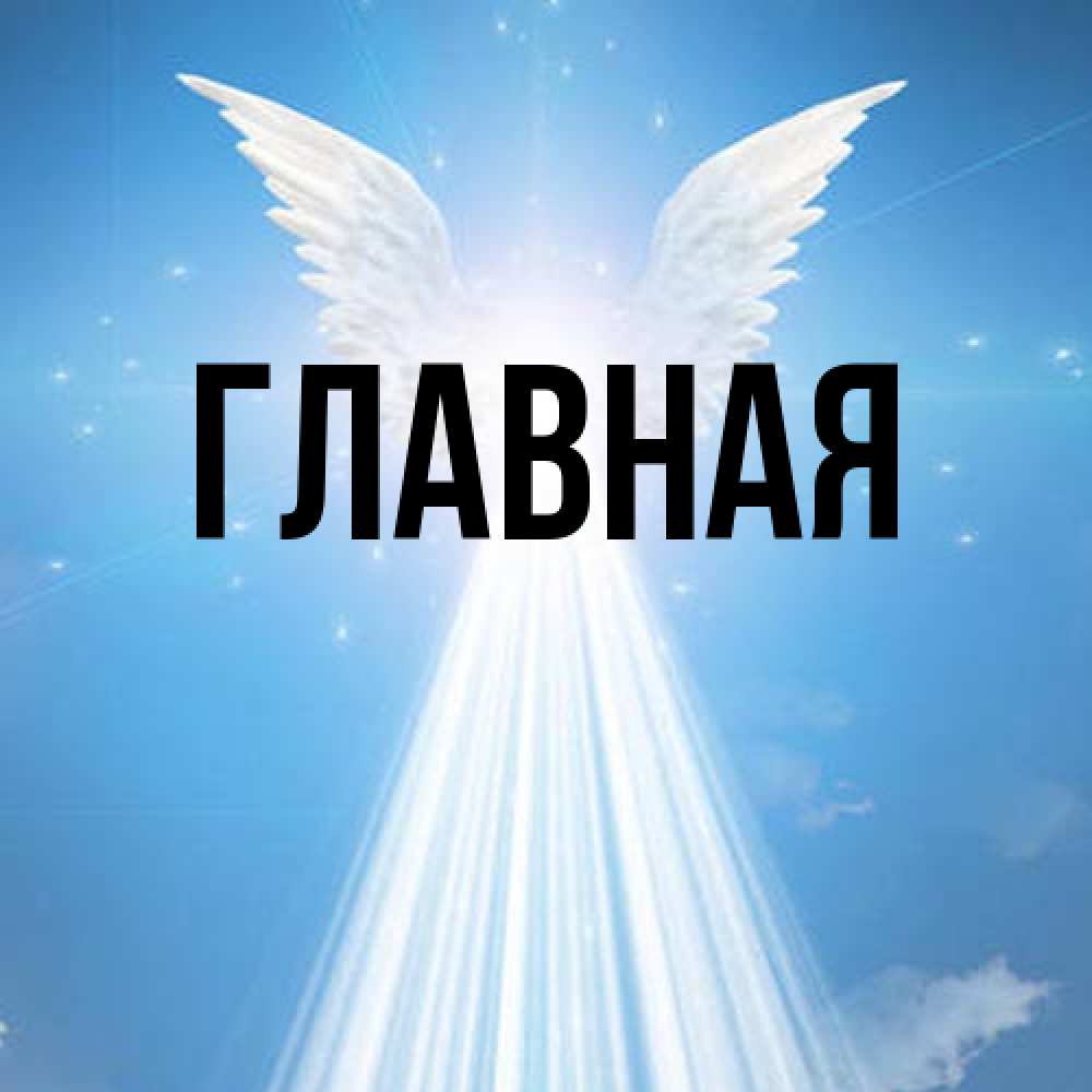 Открытка на каждый день с именем, Анна Главная поток света Прикольная открытка с пожеланием онлайн скачать бесплатно 