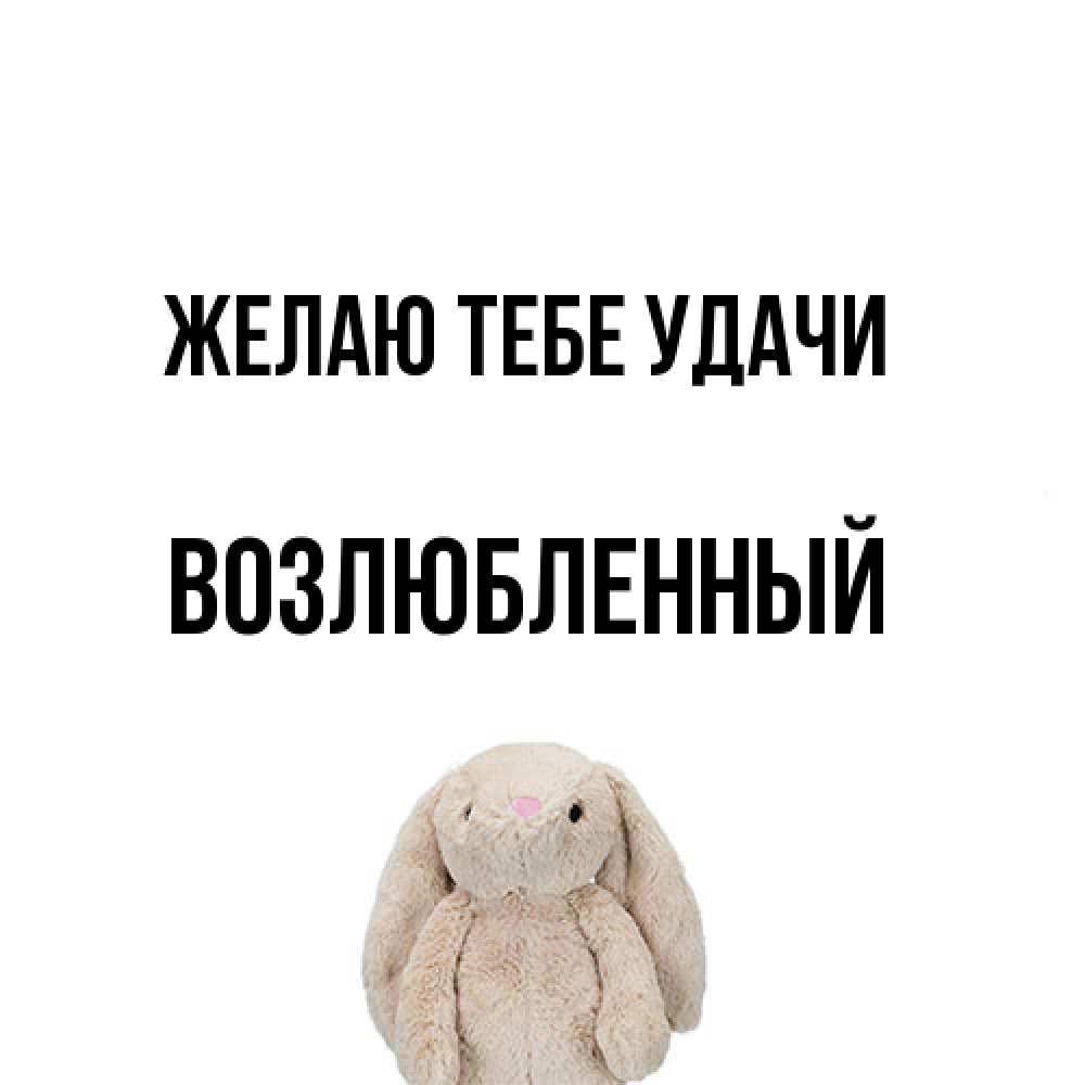 Открытка на каждый день с именем, Возлюбленный Желаю тебе удачи сайт создаватель открыток Прикольная открытка с пожеланием онлайн скачать бесплатно 