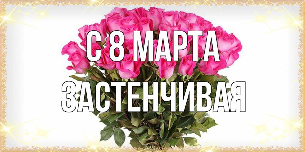 Открытка на каждый день с именем, Застенчивая C 8 МАРТА красивые открытки в оригинальной обработке на международный женский день Прикольная открытка с пожеланием онлайн скачать бесплатно 