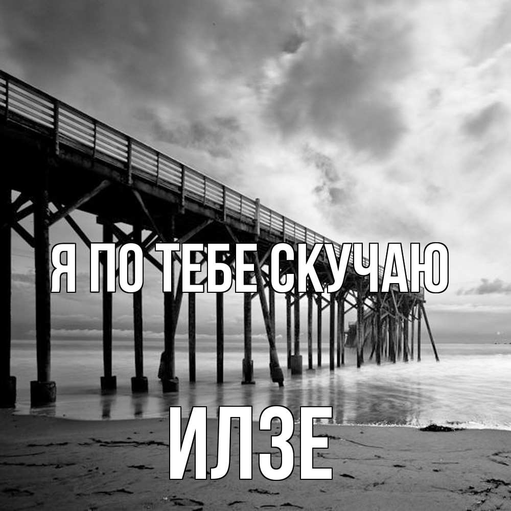 Открытка на каждый день с именем, Илзе Я по тебе скучаю старый Прикольная открытка с пожеланием онлайн скачать бесплатно 