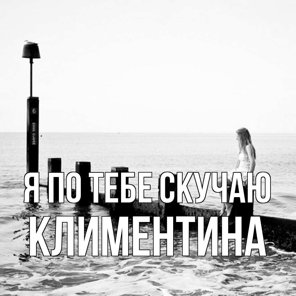 Открытка на каждый день с именем, Климентина Я по тебе скучаю вода Прикольная открытка с пожеланием онлайн скачать бесплатно 