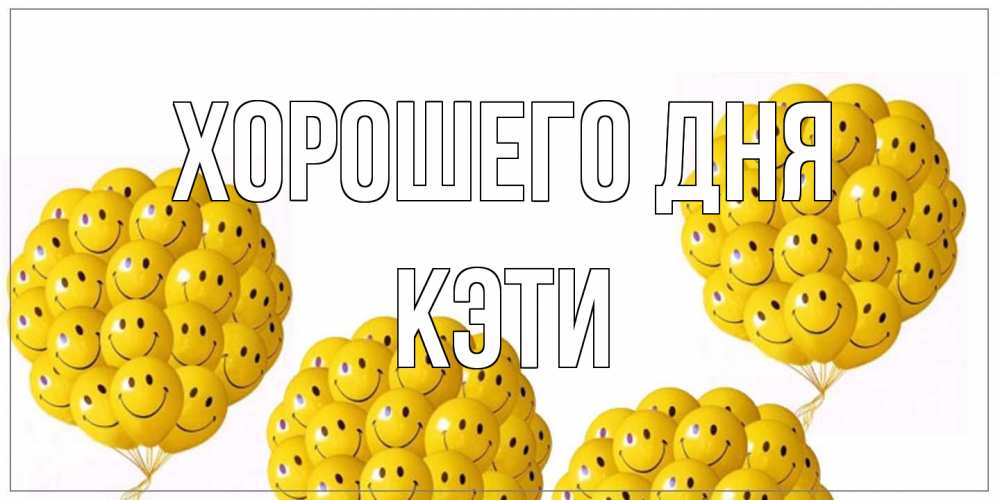 Открытка на каждый день с именем, Кэти Хорошего дня шарики Прикольная открытка с пожеланием онлайн скачать бесплатно 