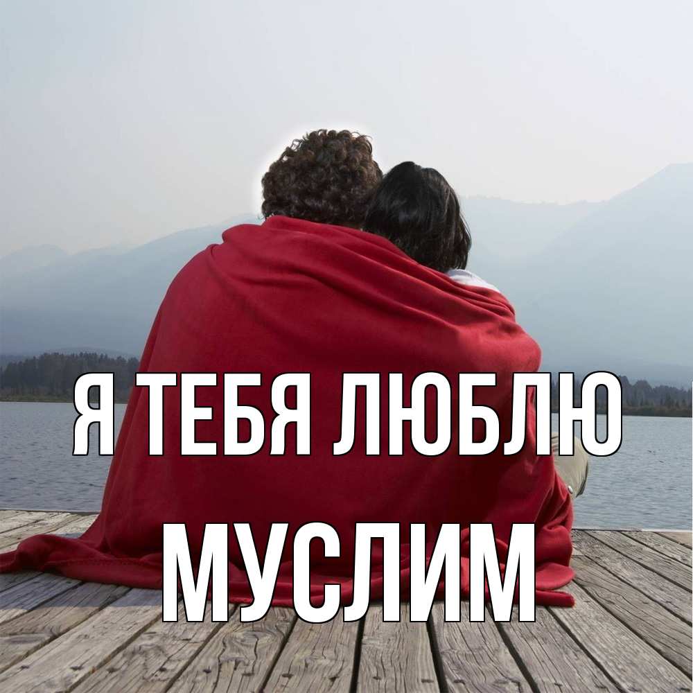 Открытка на каждый день с именем, Муслим Я тебя люблю плед Прикольная открытка с пожеланием онлайн скачать бесплатно 