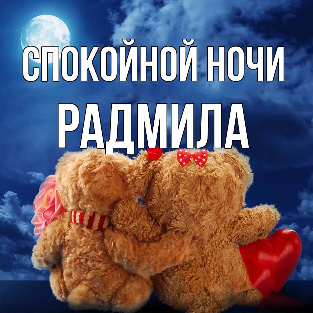 Открытка на каждый день с именем, Радмила Спокойной ночи плюшевые Прикольная открытка с пожеланием онлайн скачать бесплатно 