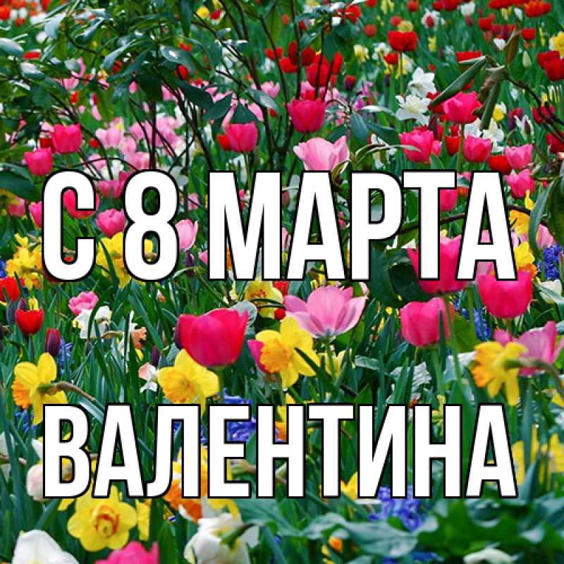 Картинка C 8 МАРТА, Валентина