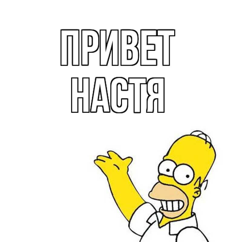 Картинка Привет, Настя