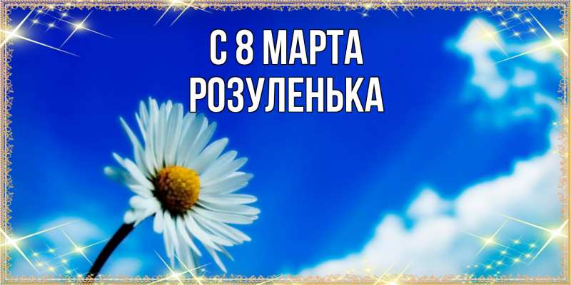 Картинка C 8 МАРТА, Розуленька