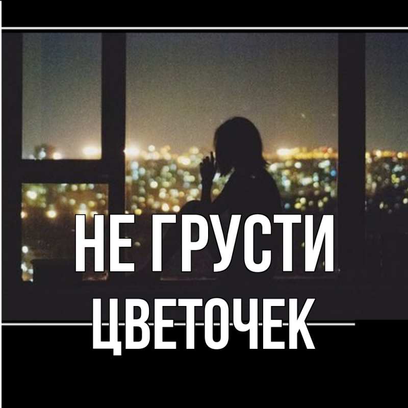 Картинка Не грусти, Цветочек