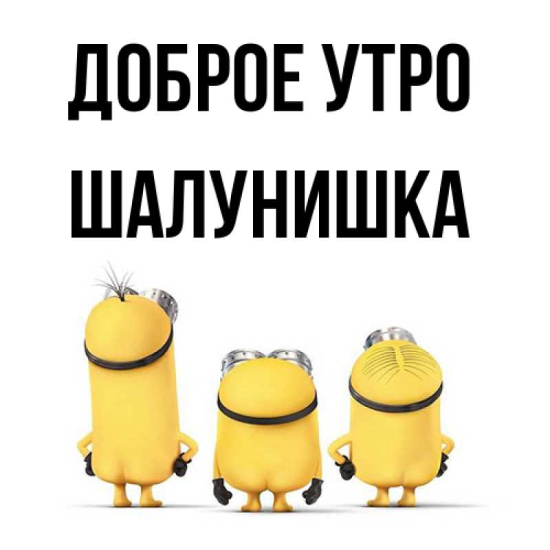 Картинка Доброе утро, шалунишка